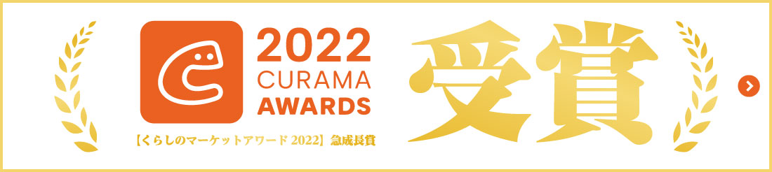 くらしのマーケットアワード2022　急成長賞　受賞