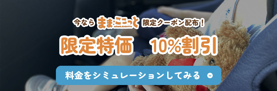 限定特価　10％割引