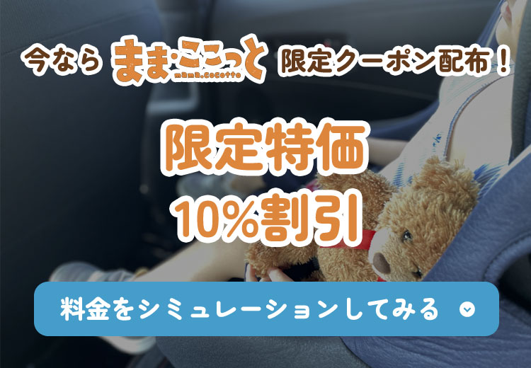 限定特価　10％割引