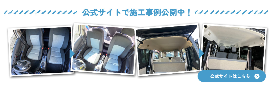 公式サイトで施工事例公開中